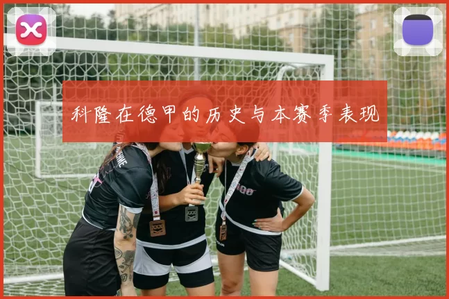 科隆在德甲的历史与本赛季表现