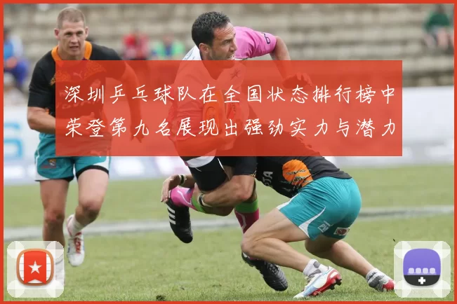 深圳乒乓球队在全国状态排行榜中荣登第九名展现出强劲实力与潜力