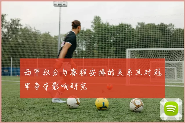 西甲积分与赛程安排的关系及对冠军争夺影响研究