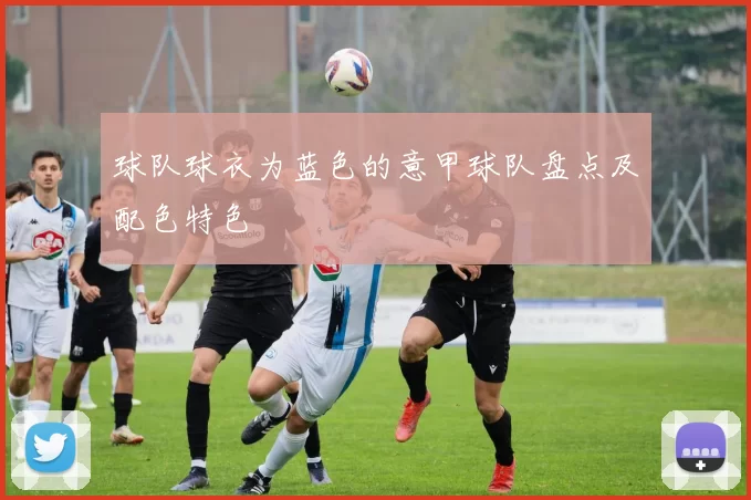 球队球衣为蓝色的意甲球队盘点及配色特色
