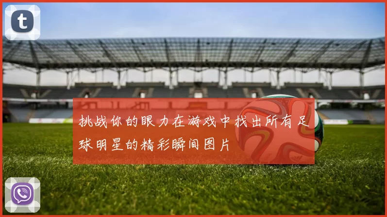 挑战你的眼力在游戏中找出所有足球明星的精彩瞬间图片