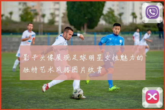 影子头像展现足球明星女性魅力的独特艺术风格图片欣赏