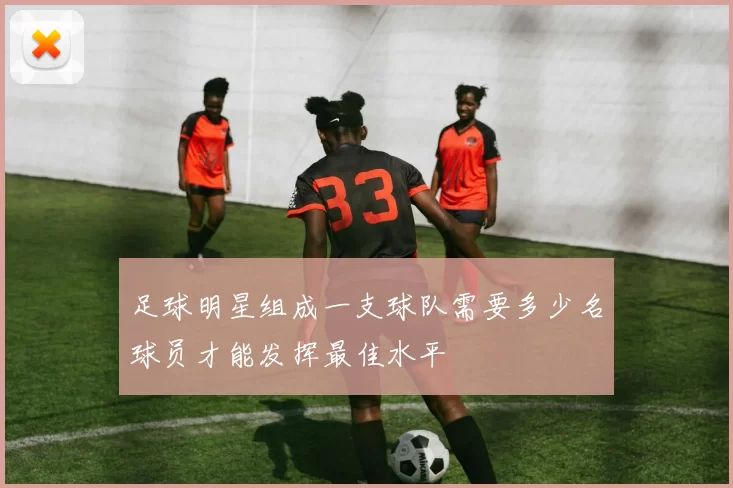 足球明星组成一支球队需要多少名球员才能发挥最佳水平