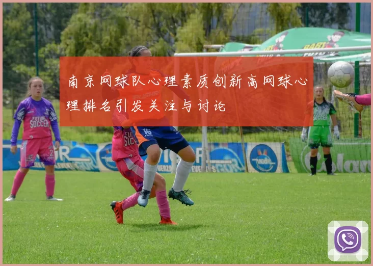 南京网球队心理素质创新高网球心理排名引发关注与讨论