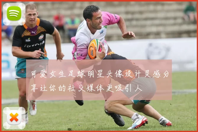 可爱女生足球明星头像设计灵感分享让你的社交媒体更吸引人