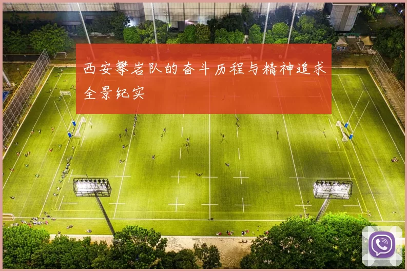 西安攀岩队的奋斗历程与精神追求全景纪实