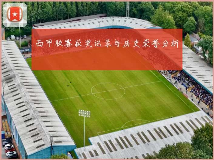 西甲联赛获奖记录与历史荣誉分析