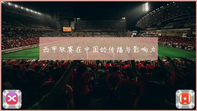 西甲联赛在中国的传播与影响力