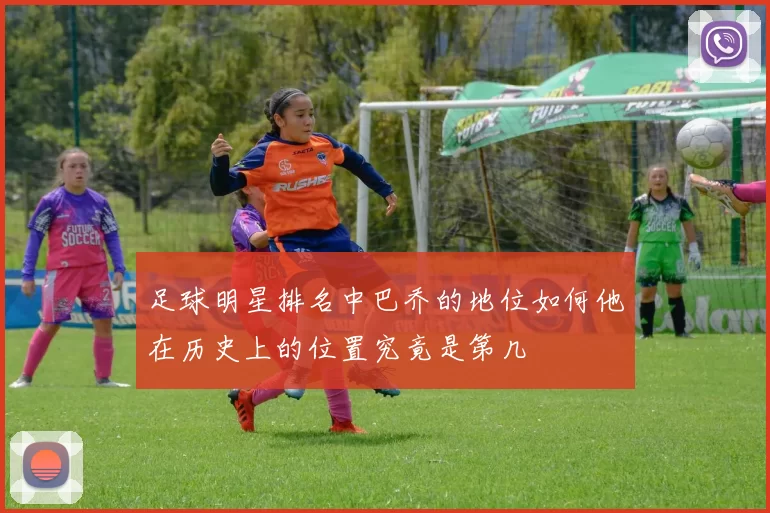 足球明星排名中巴乔的地位如何他在历史上的位置究竟是第几