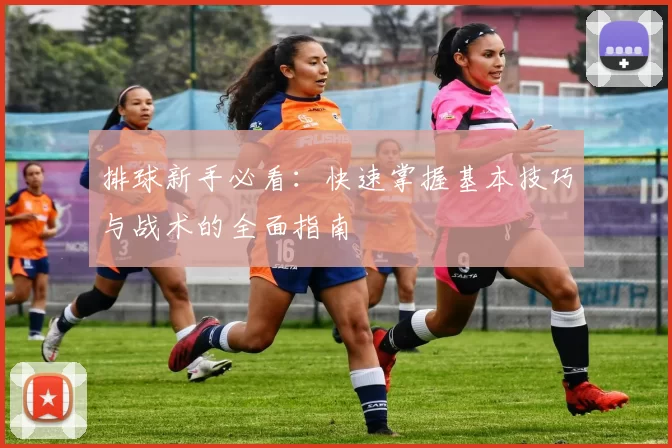 排球新手必看：快速掌握基本技巧与战术的全面指南