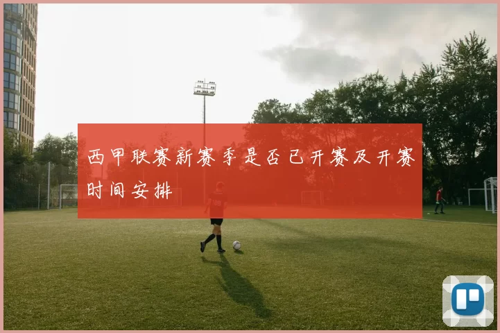 西甲联赛新赛季是否已开赛及开赛时间安排