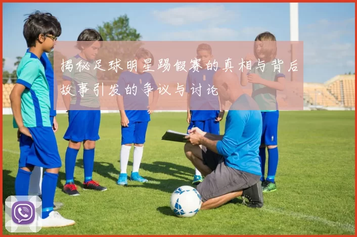 揭秘足球明星踢假赛的真相与背后故事引发的争议与讨论