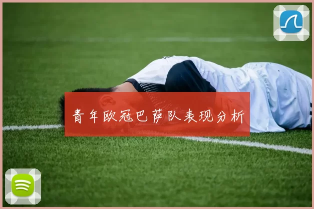 青年欧冠巴萨队表现分析