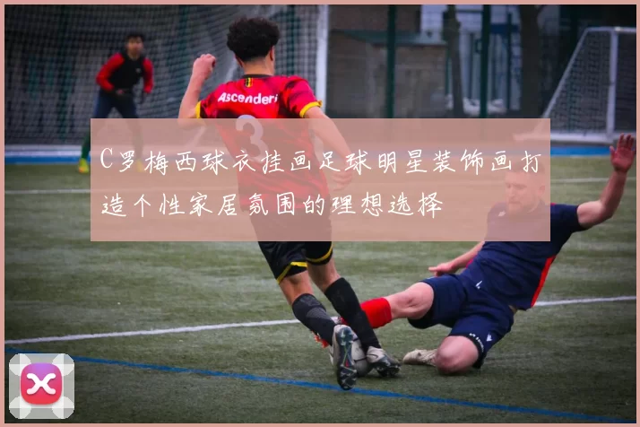 C罗梅西球衣挂画足球明星装饰画打造个性家居氛围的理想选择