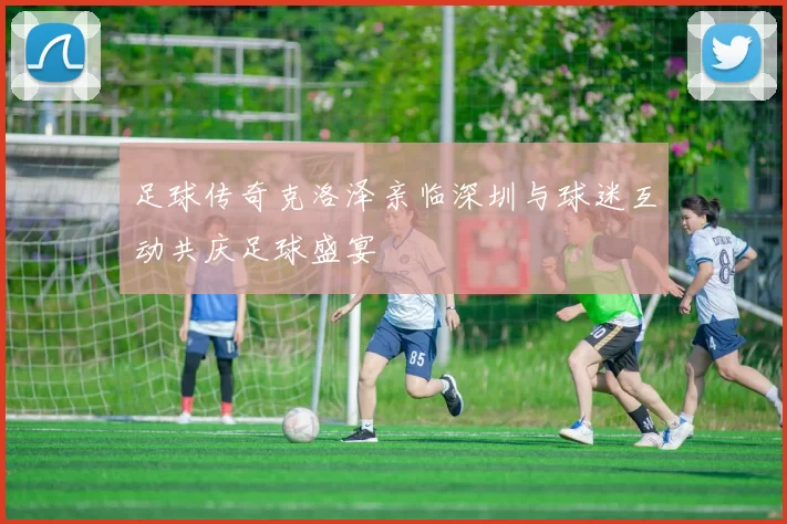 足球传奇克洛泽亲临深圳与球迷互动共庆足球盛宴