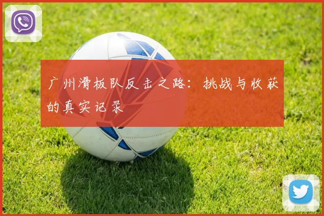 广州滑板队反击之路：挑战与收获的真实记录