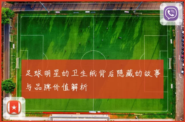足球明星的卫生纸背后隐藏的故事与品牌价值解析