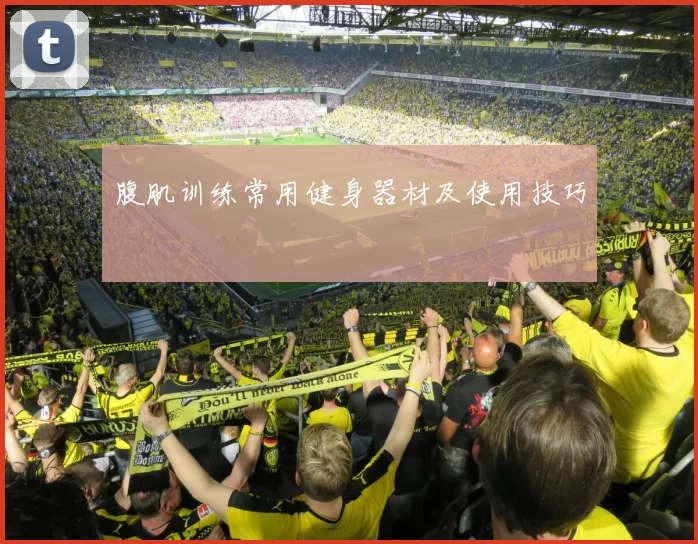 腹肌训练常用健身器材及使用技巧