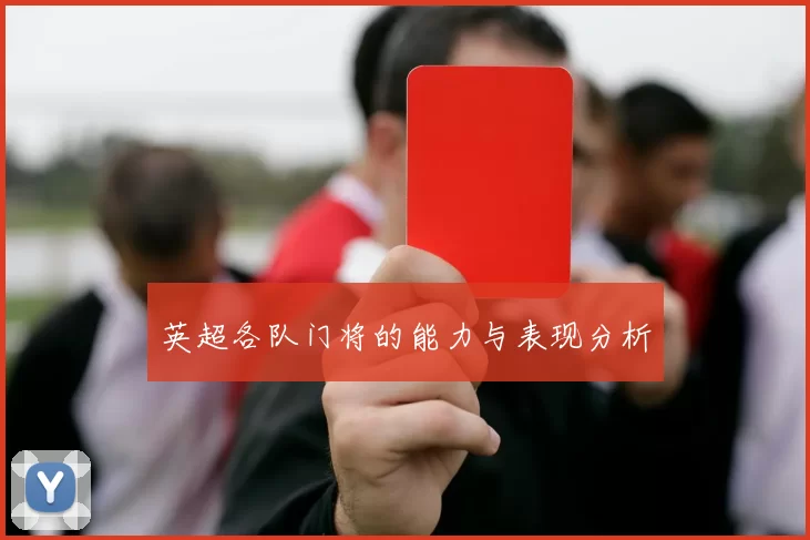 英超各队门将的能力与表现分析