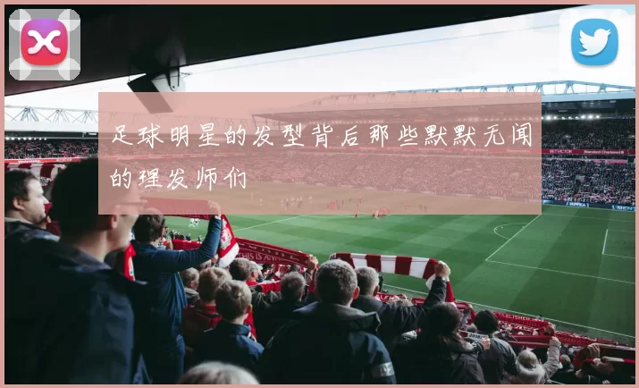 足球明星的发型背后那些默默无闻的理发师们