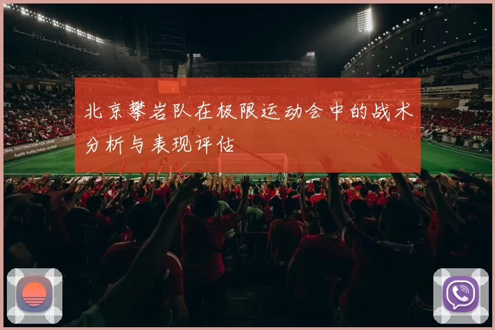 北京攀岩队在极限运动会中的战术分析与表现评估