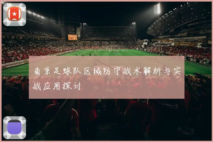 南京足球队区域防守战术解析与实战应用探讨