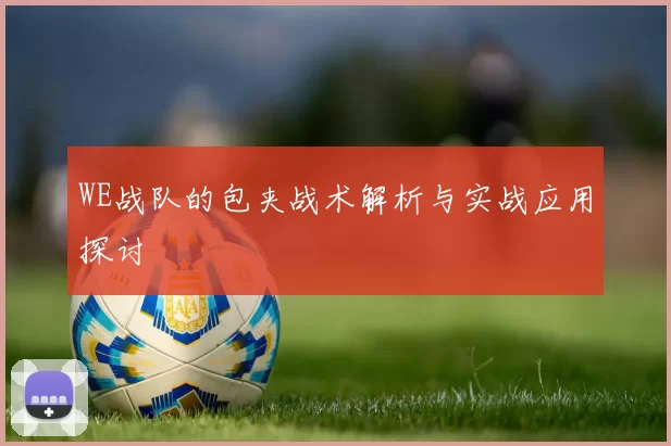 WE战队的包夹战术解析与实战应用探讨