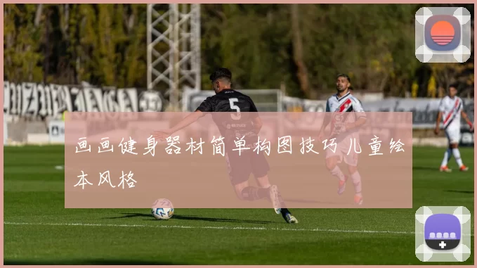 画画健身器材简单构图技巧儿童绘本风格