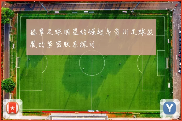 赫章足球明星的崛起与贵州足球发展的紧密联系探讨