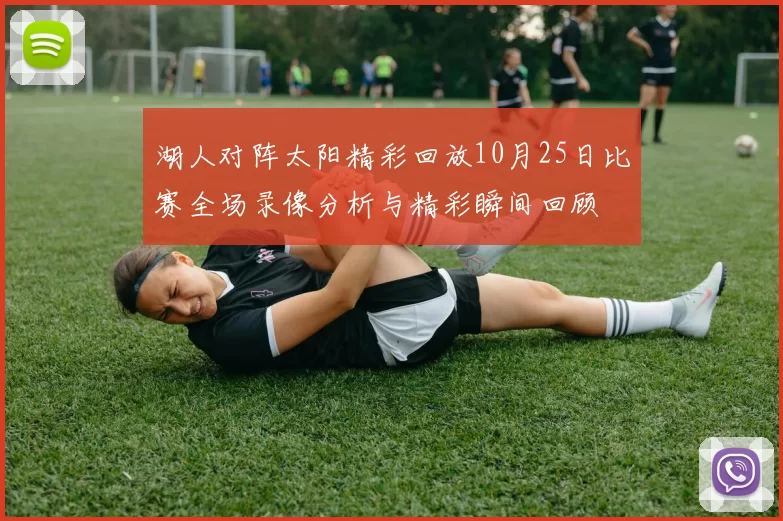 湖人对阵太阳精彩回放10月25日比赛全场录像分析与精彩瞬间回顾