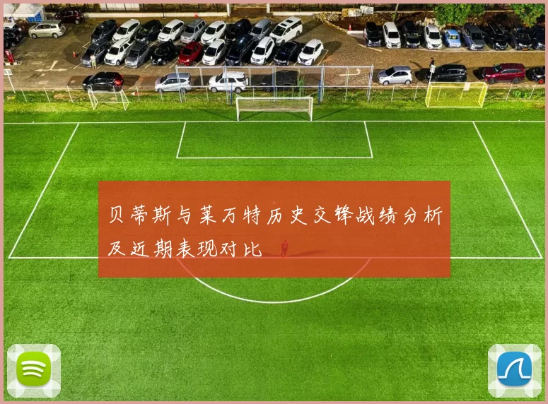 贝蒂斯与莱万特历史交锋战绩分析及近期表现对比