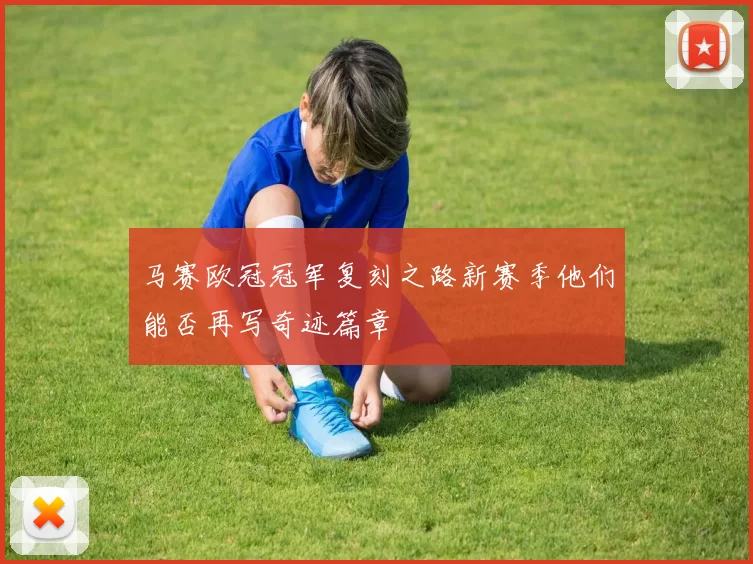 马赛欧冠冠军复刻之路新赛季他们能否再写奇迹篇章
