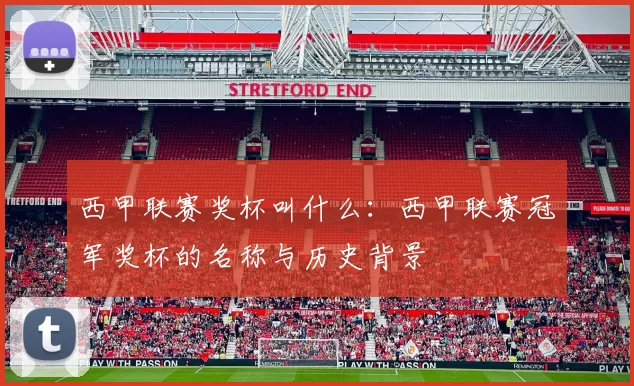 西甲联赛奖杯叫什么：西甲联赛冠军奖杯的名称与历史背景