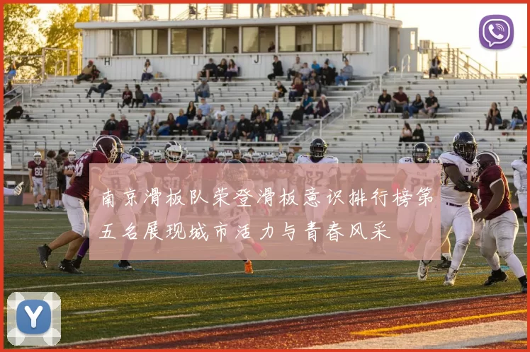 南京滑板队荣登滑板意识排行榜第五名展现城市活力与青春风采