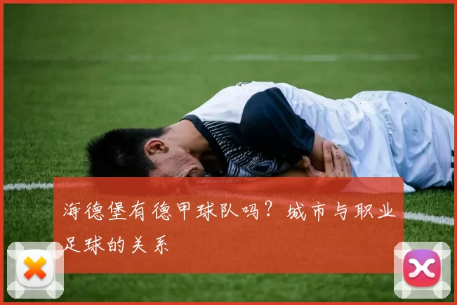 海德堡有德甲球队吗？城市与职业足球的关系