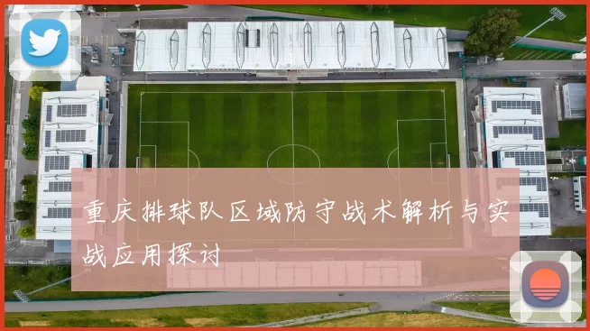 重庆排球队区域防守战术解析与实战应用探讨
