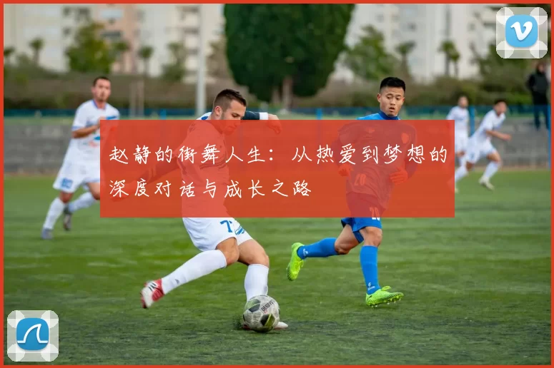 赵静的街舞人生：从热爱到梦想的深度对话与成长之路