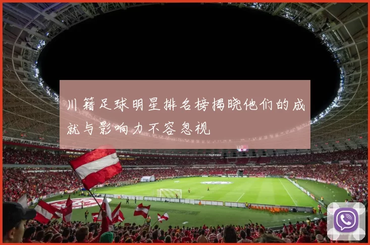 川籍足球明星排名榜揭晓他们的成就与影响力不容忽视