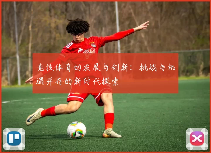 竞技体育的发展与创新：挑战与机遇并存的新时代探索