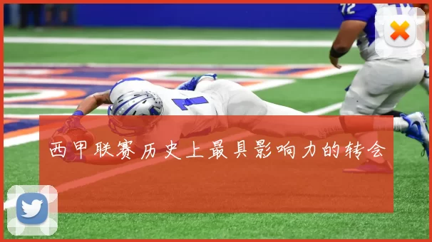 西甲联赛历史上最具影响力的转会