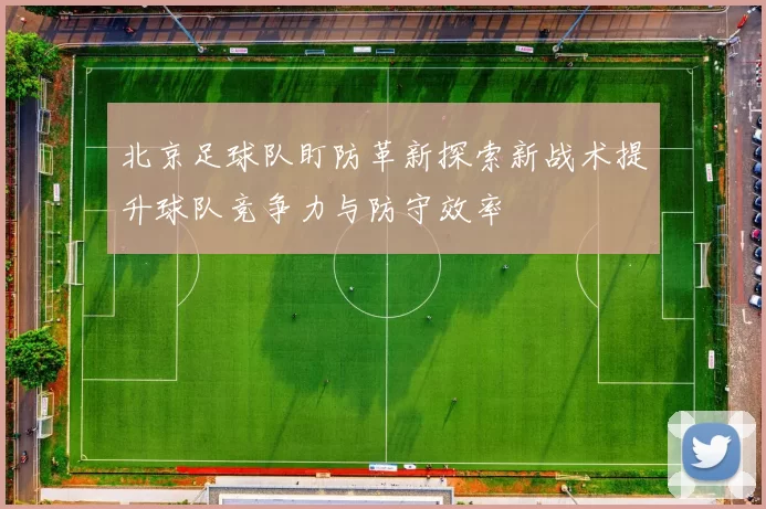 北京足球队盯防革新探索新战术提升球队竞争力与防守效率