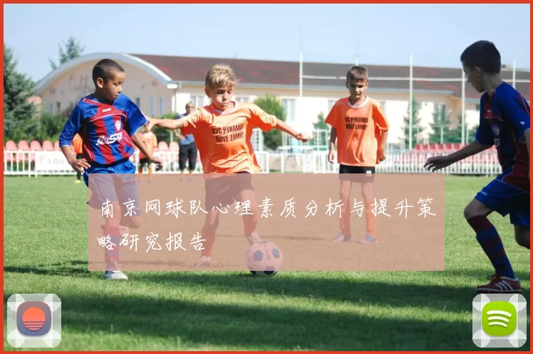南京网球队心理素质分析与提升策略研究报告