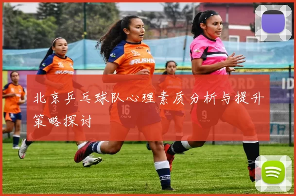 北京乒乓球队心理素质分析与提升策略探讨