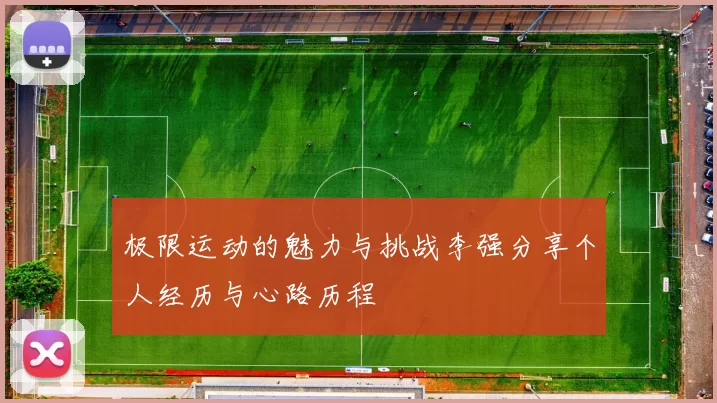 极限运动的魅力与挑战李强分享个人经历与心路历程
