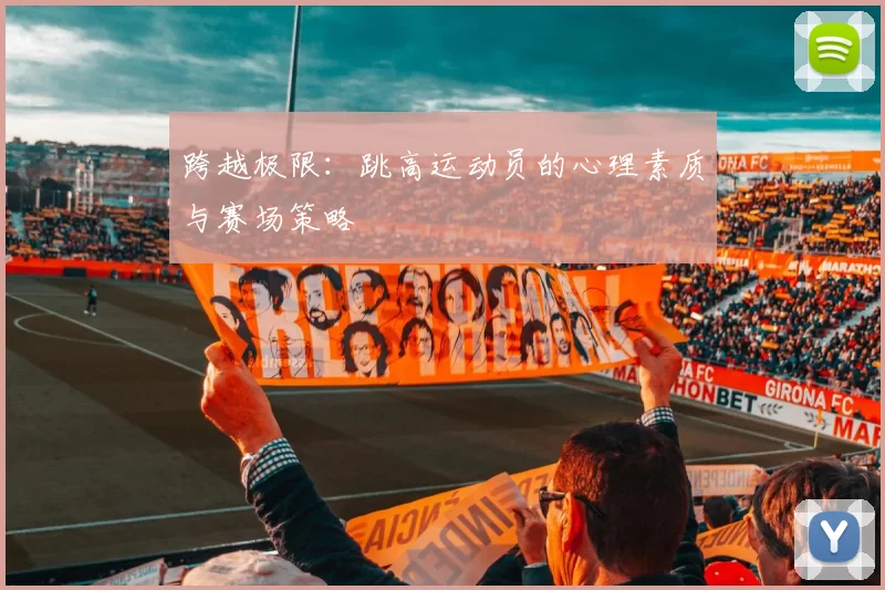 跨越极限：跳高运动员的心理素质与赛场策略