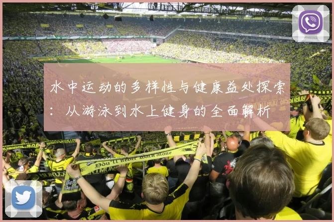 水中运动的多样性与健康益处探索：从游泳到水上健身的全面解析