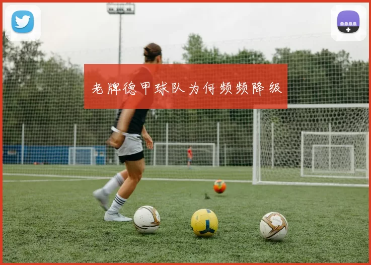 老牌德甲球队为何频频降级