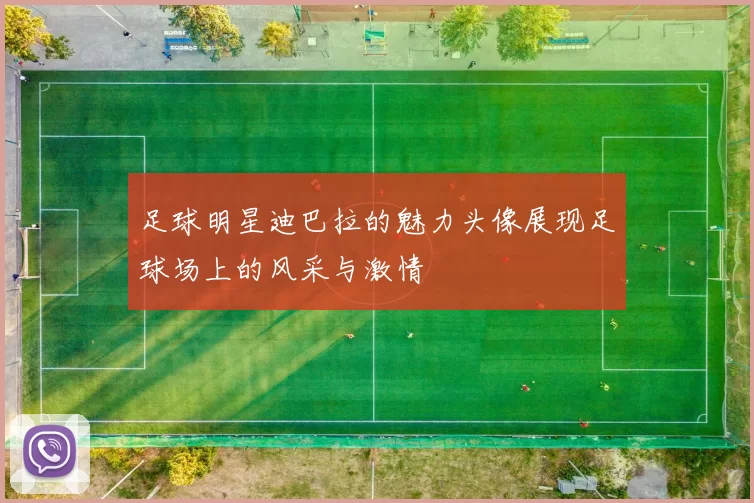 足球明星迪巴拉的魅力头像展现足球场上的风采与激情