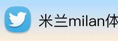米兰milan体育官网 Logo